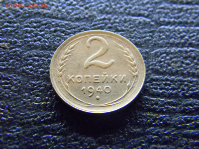 2 копейки 1940  до 11.01 в 22.00 по Москве - Изображение 8668