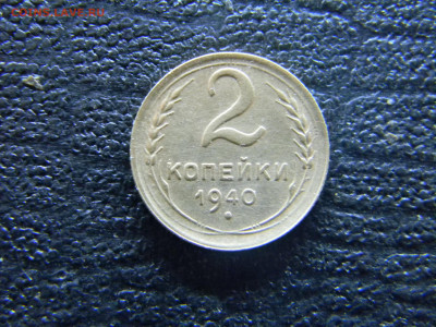 2 копейки 1940  до 11.01 в 22.00 по Москве - Изображение 8667