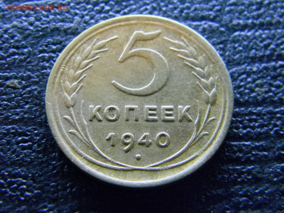 5 копеек 1940  до 11.01 в 22.00 по Москве - Изображение 8672