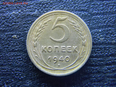5 копеек 1940  до 11.01 в 22.00 по Москве - Изображение 8671