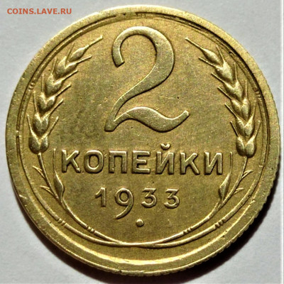 Погодовка СССР: 2 копейки 1933 года, Короткий аук - 2коп 1933 Р отл
