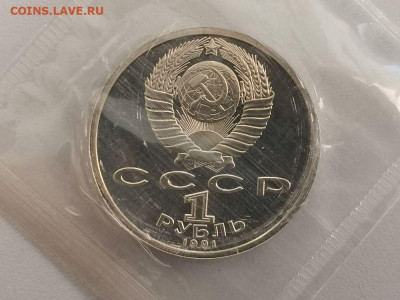 1р 1991г Иванов пруф запайка, до 15.01 - С Иванов-2