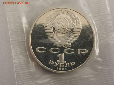 1р 1991г Лебедев пруф запайка, до 15.01 - С Лебедев-2