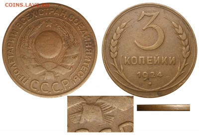 3 копейки 24 г. шт.1.2 - гравировки - 3 копейки 1924 №8+ аверс 3-24-1-62 ВРОДЕ БЫ