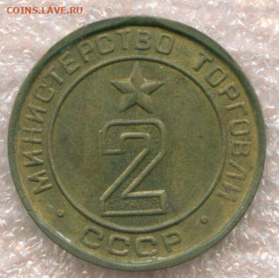 Жетон Минторга СССР № 2 плоский до 14.01. - 100