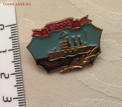 Знак крейсер Аврора.ЛМД - IMG_1692.JPG