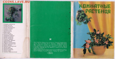 Комплект отк." Комнатные раст 1983 г. до 16.01.21 г. в 23.00 - 019