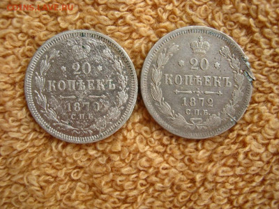 20 Копеек 1870 и 1872  СПБ  НI  до 22-00 МСК 02.12.2019 - IMG_0354.JPG