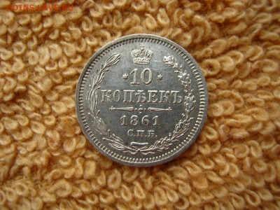 10 Копеек 1861  СПБ  ФБ  до 22-00 МСК 14.01.2021 - IMG_0205.JPG