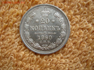 20 Копеек 1860 СПБ  ФБ 3 ноги  до 22-00 МСК 14.01.2021 - IMG_0397.JPG