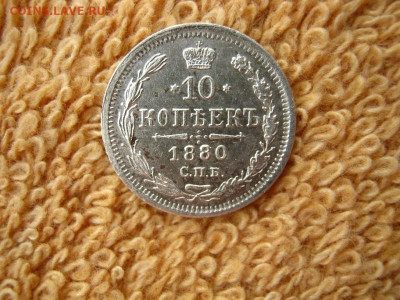 10 Копеек 1880 СПБ  НФ  до 22-00 МСК 14.01.2021 - IMG_0434.JPG