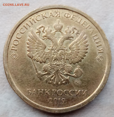 10 рублей 2019 года Шт.Г - 196