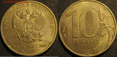 10 рублей 2019 полный раскол через минтмарку. До 16 01 21 22 - IMG_2603