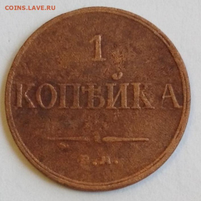1 копейка 1833 ем фх - IMG_20210110_105535