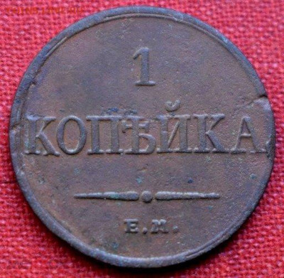 1 копейка 1833 ем фх - 184218124 (1)