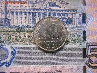 15коп 1991г. - DSCN7999.JPG