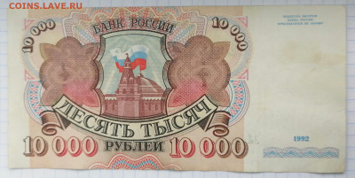 10 000 рублей 1992.93,95 г. - IMG_20210110_124531