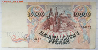 10 000 рублей 1992.93,95 г. - IMG_20210110_124546