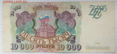 10 000 рублей 1992.93,95 г. - IMG_20210110_124604
