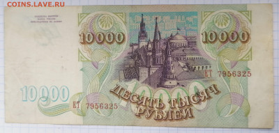 10 000 рублей 1992.93,95 г. - IMG_20210110_124618