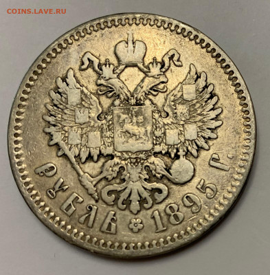 1 рубль 1895 АГ до 22:00 17.01.2021 г. - IMG_1720