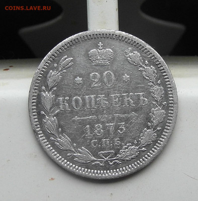 20 копеек 1873 год СПБ-HI до 15.01.2021 до 22-00 по Мск - SAM_0680.JPG