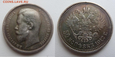 50 копеек 1912г ЭБ до 14.01 - 512
