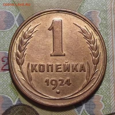 1 копейка 1924 (хорошая) до 12 января в 22.00 - red3255008.JPG