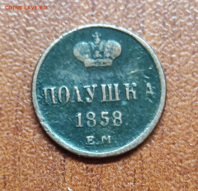 Полушка 1858 ЕМ - IMG_20210110_012750