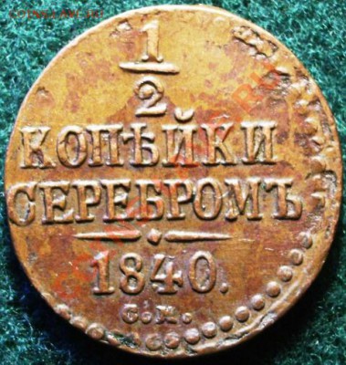 2 копейки 1840г. (с.м.) Отличная!  Не копаная -желтая.. - IMGP9448.JPG