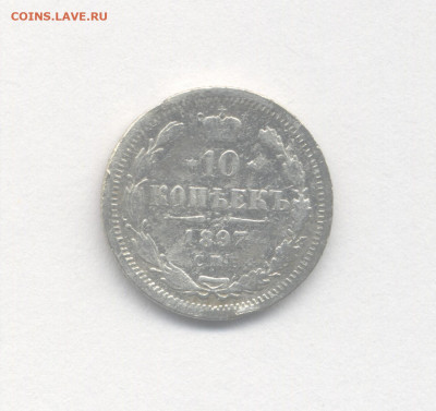 10 и 15 копеек 1897 до 13.01.2021 г. в 22-00 мск. - 1897