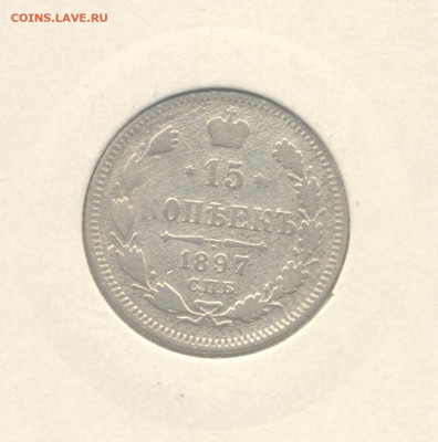 10 и 15 копеек 1897 до 13.01.2021 г. в 22-00 мск. - 1897