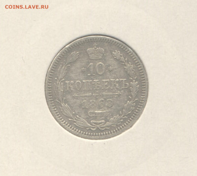 10 копеек 1868 до 13.01.2021 г. в 22-00 мск. - 1868