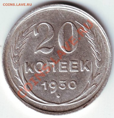 20 коп 1930 г (Ag) до 08.1011г. в 19.00 - IMAGE0192.JPG