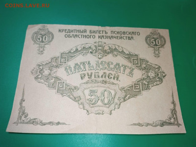 50 рублей 1918 года, Псков недопечатанная - b9993b6c-f3d9-4ce3-97e6-2297efc97a51