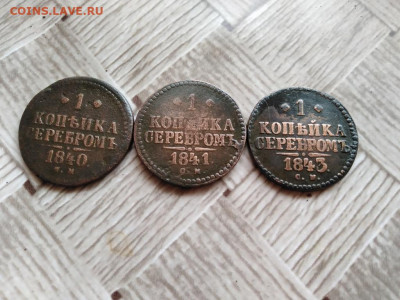 1 копейка серебромъ 1840,1841,1843 все СМ до 13.01.2021 - 3сер (7) - копия