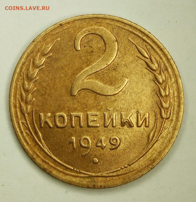2 копейки 1949. С блеском. До 13.01.21. - IMG_20210110_194833