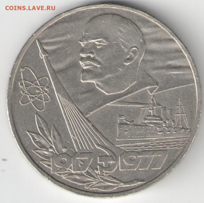 1 рубль СССР 1977 60 лет ВОСР короткая орб до 16.01.21 22-00 - 60 лет ВОСР реверс В