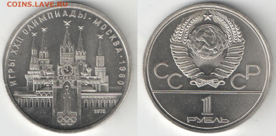 1 рубль СССР 1978 Кремль АЦ(у) аверс 3.1 до 16.01.21 22-00 - Кремль АЦу 3.1
