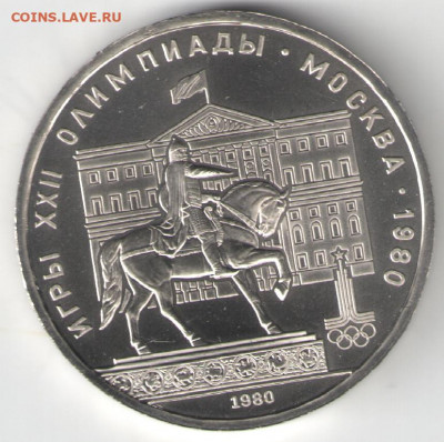 1 рубль СССР 1980 Долгорукий аверс 2 АЦ(у) до 16.01.21 22-0 - Долгорукий2 аверс 2_реверс