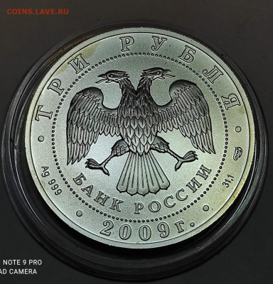 3 рубля 2009 Победоносец до 17.01.21 в 22-00 мск - IMG-20210110-WA0043