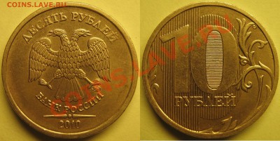 10руб2010г ммд шт.1.23Б,В,Г,Д,Е,И до 5.10.2011 - И