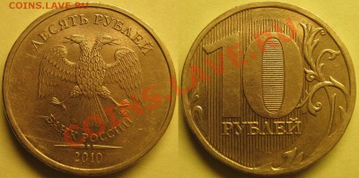 10руб2010г ммд шт.1.23Б,В,Г,Д,Е,И до 5.10.2011 - Д