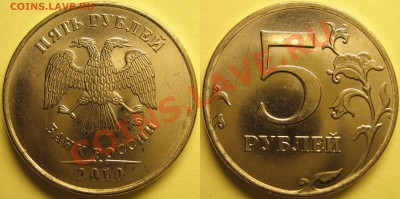 5руб2010ммд шт.3.2Ж до 5.10.2011 - Ж