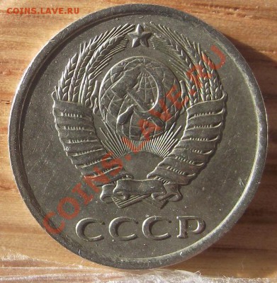 20  коп 1981 г. - 2011_10030052.JPG