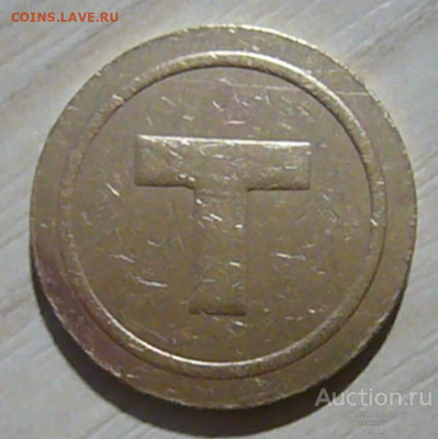 Оцените жетон с буквой Т - zheton_dlja_prokhoda_v_tualet_na_kurskom_vokzale_g_moskva_1995_g