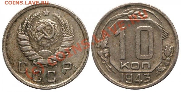 10 копеек 1943 - трещина штемпеля - 10-43