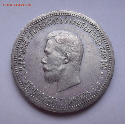 Рубль 1896 года АГ, в память Коронации Николая-2. До 12.01. - SDC11061.JPG