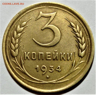 Погодовка СССР: 3 копейки 1934 года, Короткий аук - 3 kop-1934 p