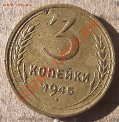 3 коп 1945 СОУДАРЕНИЕ - 2011_10030043.JPG